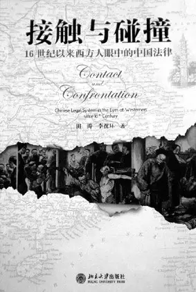 接触与碰撞
: 十六世纪以来西方人眼中的中国法律