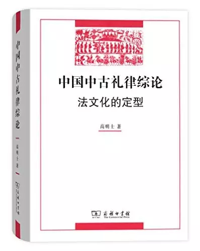 中国中古礼律综论
: 法文化的定型