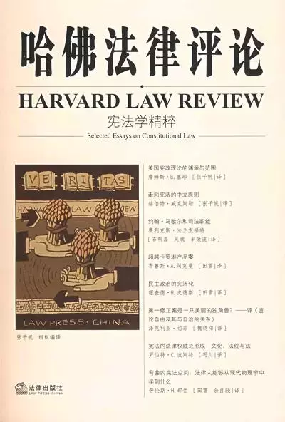 哈佛法律评论·宪法学精粹
: 宪法学精粹