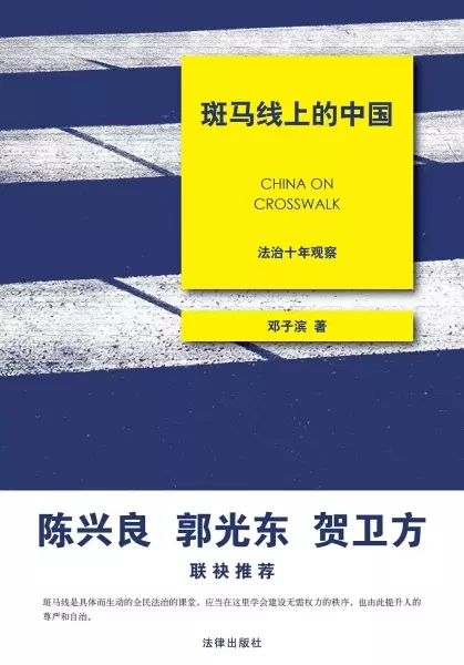斑马线上的中国
: 法治十年观察