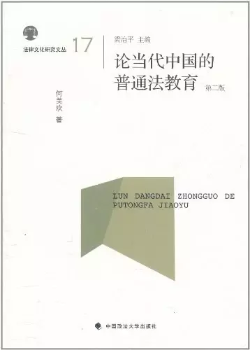 论当代中国的普通法教育
: 第二版