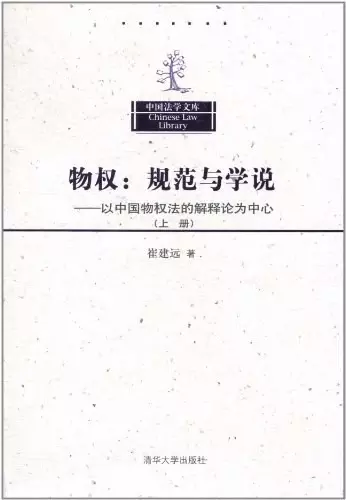 物权：规范与学说（上册）
: 以中国物权法的解释论为中心