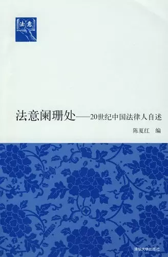 法意阑珊处
: 20世纪中国法律人自述
