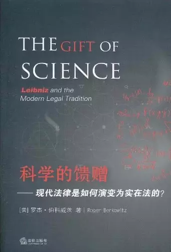 科学的馈赠
: 现代法律是如何演变为实在法的