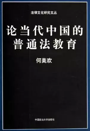 论当代中国的普通法教育