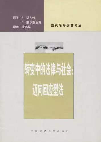 转变中的法律与社会
: 迈向回应型法