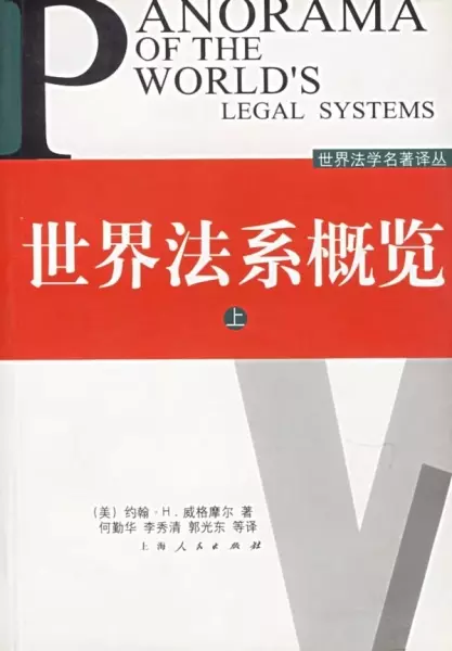 世界法系概览（上下）