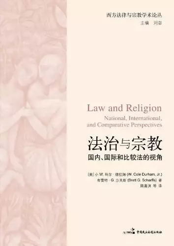 法治与宗教
: 国内、国际和比较法的视角