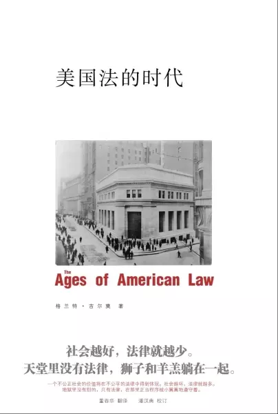 美国法的时代
: The Ages Of American Law