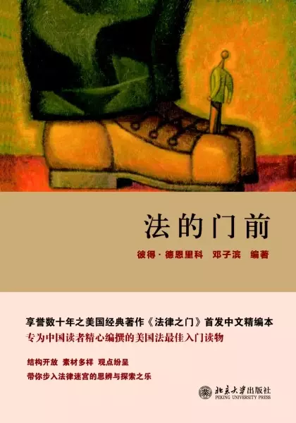 法的门前
: 经典著作《法律之门》中文精编本