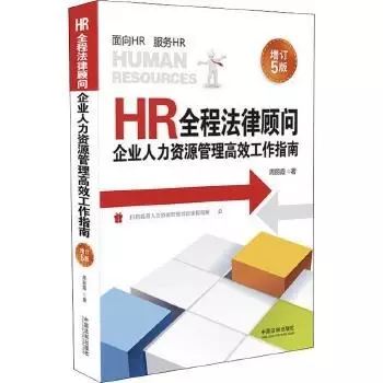 HR全程法律顾问
: 企业人力资源管理高效工作指南（增订5版）