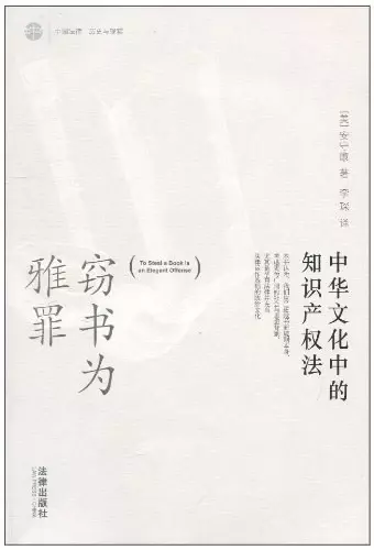 窃书为雅罪
: 中华文化中的知识产权法