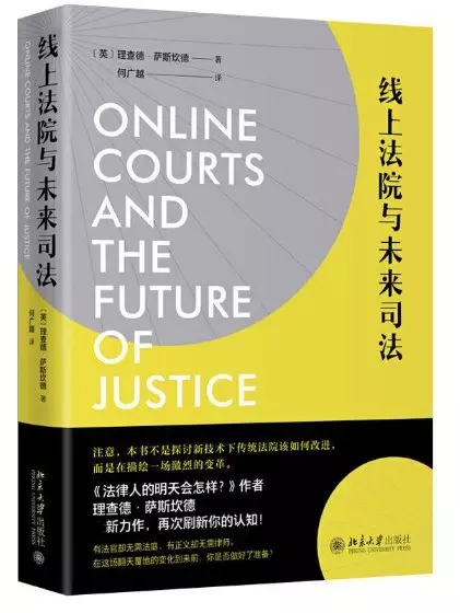 线上法院与未来司法