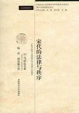 宋代的法律与秩序
: 中国政法大学法律史学研究院“海外中国法译丛”