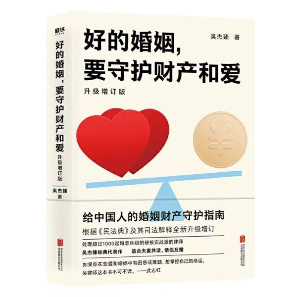 好的婚姻，要守护财产和爱 : 升级增订版
: 给中国人的婚姻财产守护指南