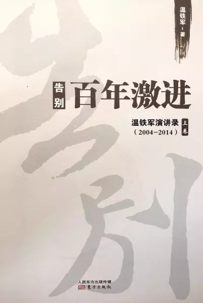 告别百年激进
: 温铁军演讲录2004-2014（上）