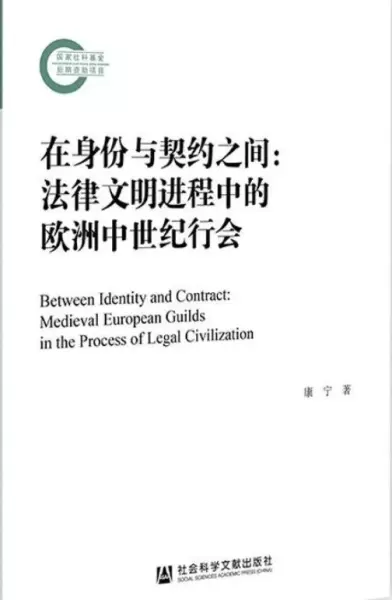 在身份与契约之间
: 法律文明进程中的欧洲中世纪行会