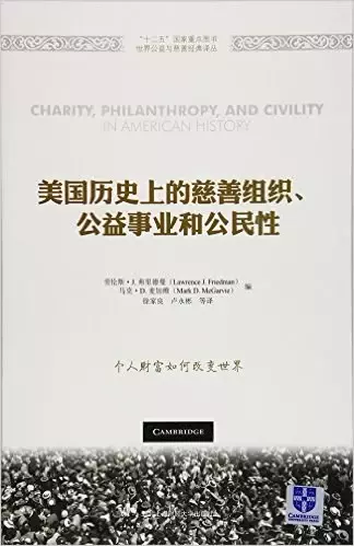 美国历史上的慈善组织、公益事业和公民性
