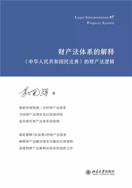 财产法体系的解释
: 《中华人民共和国民法典》的财产法逻辑