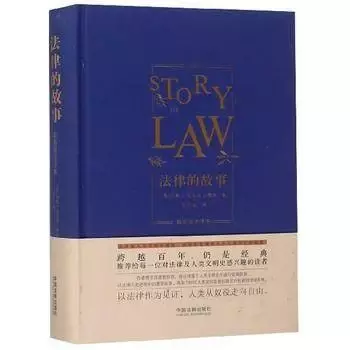 法律的故事：最新最全译本（精装版）