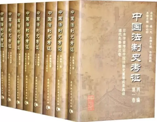 中国法制史考证（全15册）