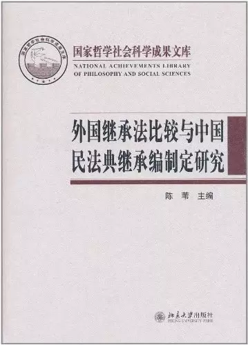 外国继承法比较与中国民法典继承编制定研究