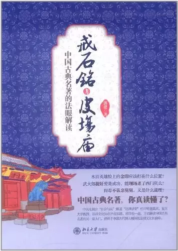 戒石铭与皮场庙
: 中国古典名著的法眼解读