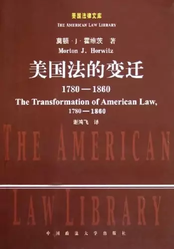 美国法的变迁
: 1780~1860