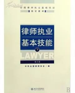 律师执业基本技能（下）
: 律师执业基本技能