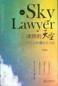 律师的天空
: 开拓案源与赢在法庭