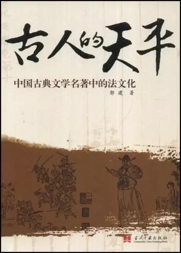 古人的天平
: 中国古典文学名著中的法文化