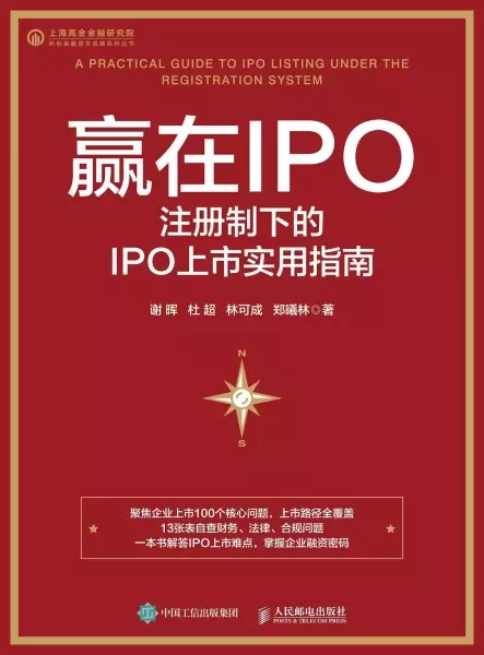 赢在IPO
: 注册制下的IPO上市实用指南