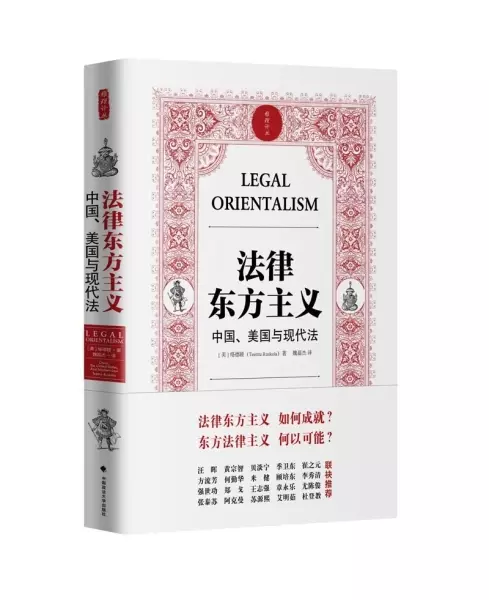 法律东方主义
: 中国、美国与现代法
