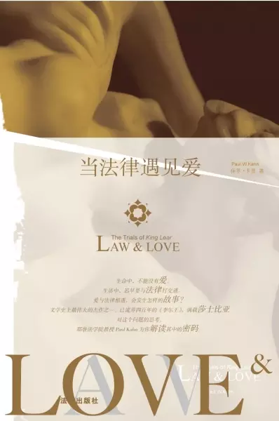 当法律遇见爱
: 解读《李尔王》