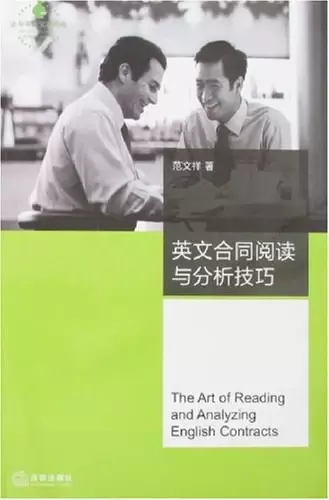 英文合同阅读与分析技巧
: 英文合同阅读与分析技巧