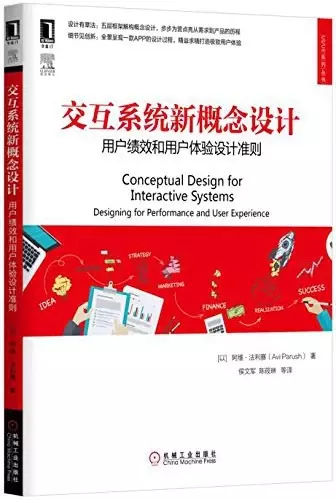 交互系统新概念设计(用户绩效和用户体验设计准则)/UI\UE系列丛书
: 用户绩效和用户体验设计准则