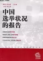 中国选举状况的报告