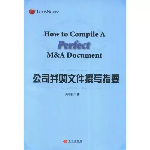 公司并购文件撰写指要
: How to Compile A Perfect M&A Document