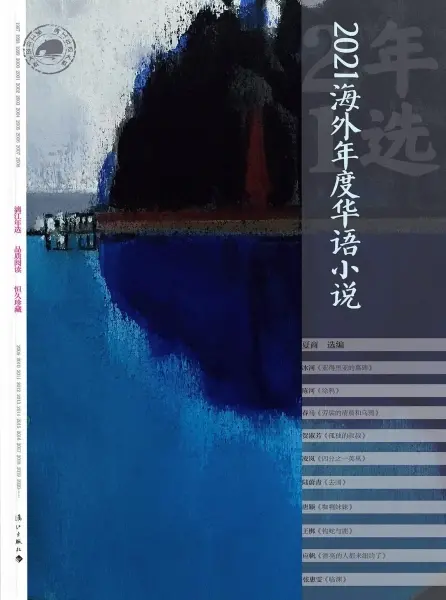 2021海外年度华语小说