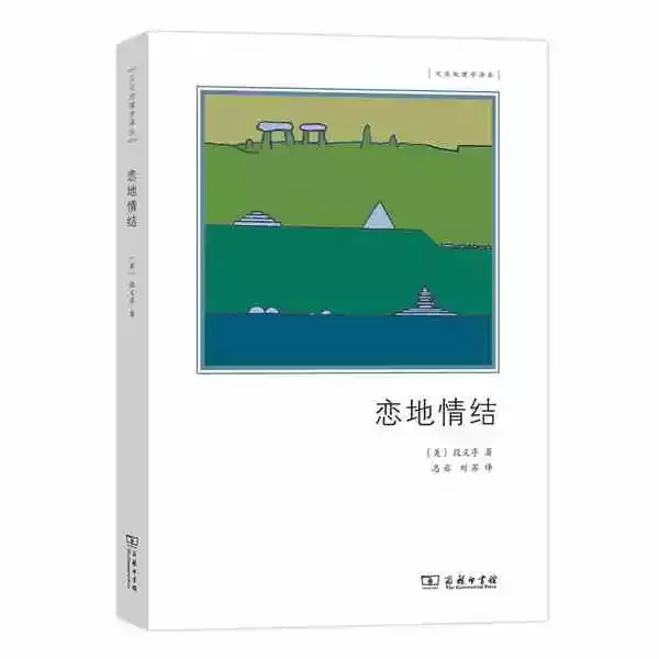 《恋地情结》，段义孚著，商务印书馆2019年出版