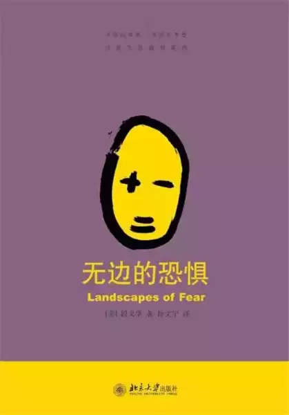 《无边的恐惧》，段义孚著，北京大学出版社2011年出版