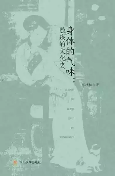《身体的气味：隐疾的文化史》，陈桂权著，四川大学出版社2019年11月出版，184页，36.00元