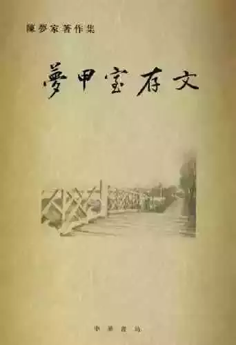 《梦甲室存文》，中华书局，2006年7月