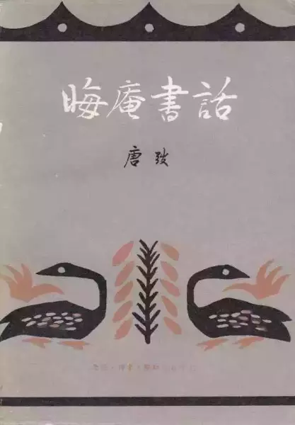 《晦庵书话》，生活·读书·新知三联书店，1980年9月
