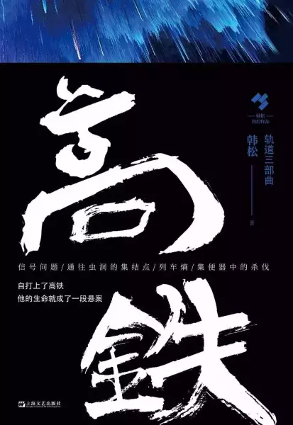 韩松轨道三部曲，韩松著，上海文艺出版社，2020年版