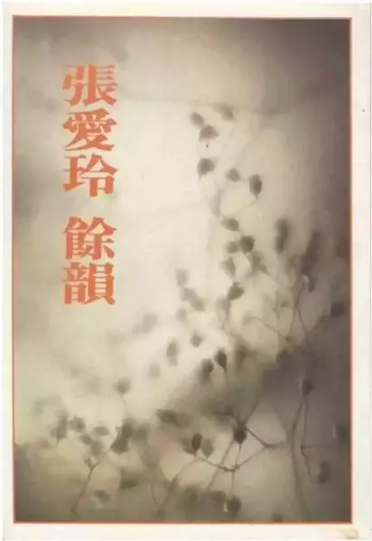 《余韵》，台湾皇冠出版社1987年5月初版