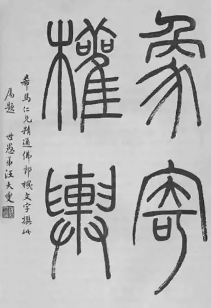 图四、汪大燮为瞿宣治《新编法文文法》题写“象寄权舆”