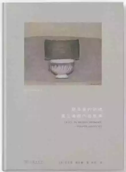 【法】菲利普·雅各泰《朝圣者的碗钵：莫兰迪画作诗思录》商务印书馆 2020年1月