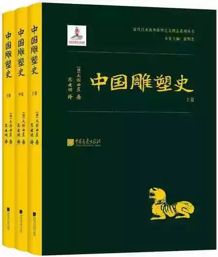 【日】大村西崖《中国雕塑史》范建明 译 中国画报出版社 2020年7月