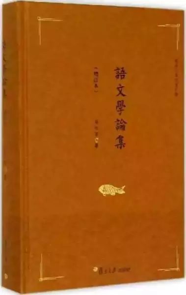 《语文学论集》，张永言著，复旦大学出版社，2015年版